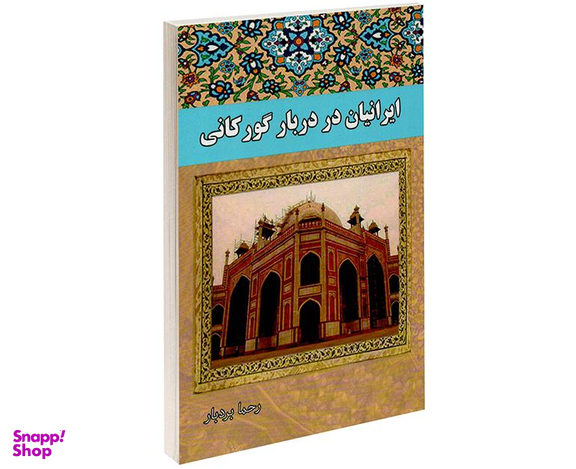 کتاب ایرانیان در دربار گورکانی اثر رحما بردبار انتشارات داریوش