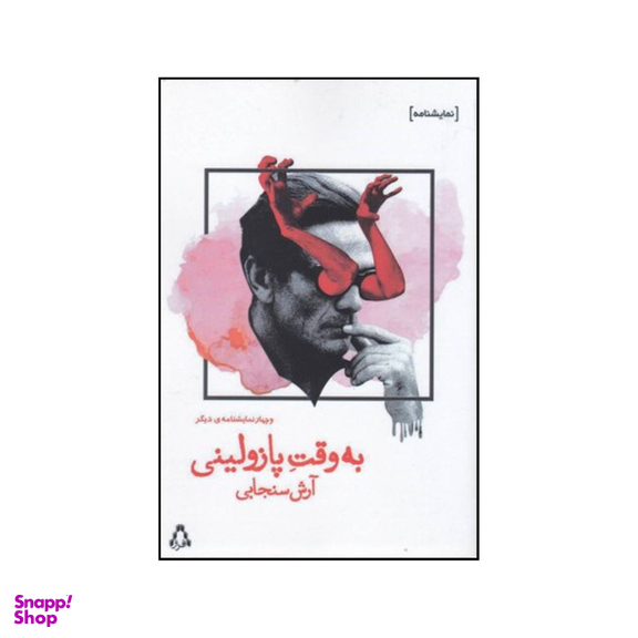 کتاب به وقت پازولینی و چهار نمایشنامه ی دیگر اثر آرش سنجابی نشر افکار