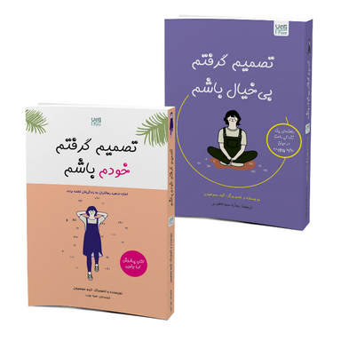 کتاب تصمیم گرفتم خودم باشم و تصمیم گرفتم بی‌ خیال باشم اثر کیم سوهیون نشر آذرگون مجموعه ۲ جلدی