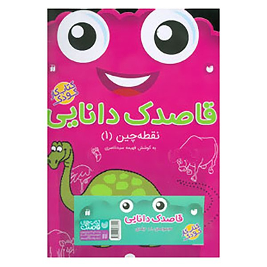 کتاب قاصدک دانایی نقطه چین 1 اثر فهیمه سیدناصری نشر ذکر