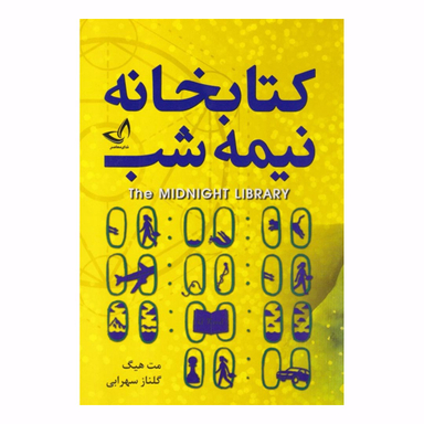 کتاب کتابخانه نیمه شب اثر مت هیگ انتشارات ندای معاصر