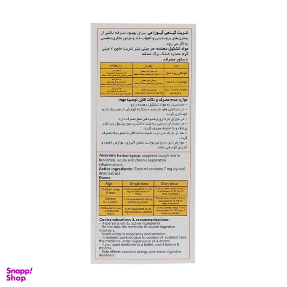 شربت گیاهی ضد سرفه آیورامی اهورا دارو حجم 120 میلی لیتر