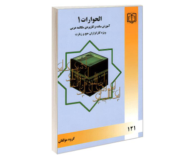 کتاب الحوارات 1 آموزش ساده و کاربردی مکالمه عربی ویژه کارگزاران حج و زیارت نشر مشعر