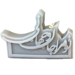 شمع طرح شعر مدل تو مرا جان و جهانی