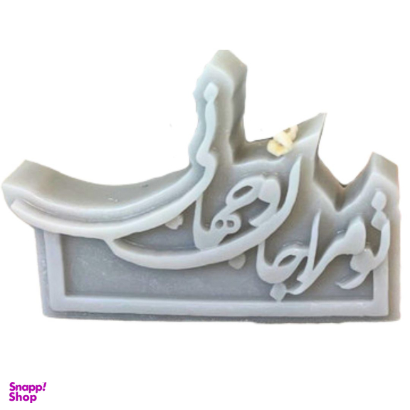 شمع طرح شعر مدل تو مرا جان و جهانی