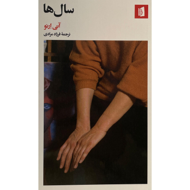 کتاب سال ها اثر آنی ارنو نشر بيدگل