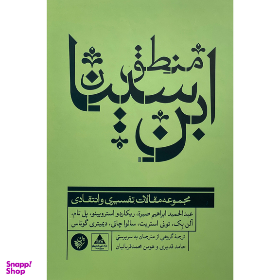 کتاب منطق ابن سينا اثر عبدالحميد ابراهيم صبره انتشارات ترجمان