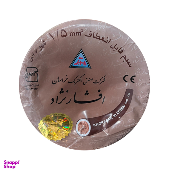 سیم برق افشان نمره 1.5 قهوه‌ ای خراسان افشارنژاد