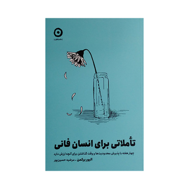 کتاب تاملاتی برای انسان فانی اثر الیور برکمن انتشارات مون