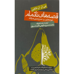 کتاب قصه های ناتمام اثر جان رونالد روئل تالكين انتشارات روزنه