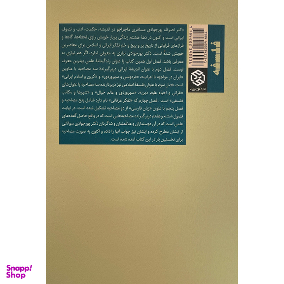 کتاب آفاق عرفان در سپهر ايران اثر حامد زارع انتشارات روزنه