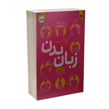 کتاب زبان بدن اثر آلن پیز انتشارات اردیبهشت
