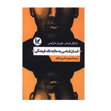 کتاب انسان شناسی به مثابه تقد فرهنگی اثر مایکل فیشر انتشارات اندیشه احسان