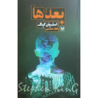 کتاب بعد ها اثر استيفن كينگ انتشارات پارس كتاب