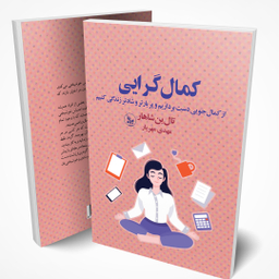 کتاب کمال گرایی اثر تال بن شاهار انتشارات چلچله
