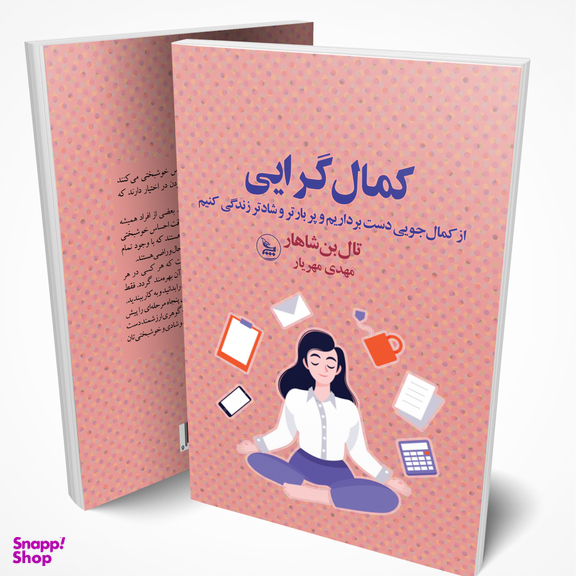 کتاب کمال گرایی اثر تال بن شاهار انتشارات چلچله