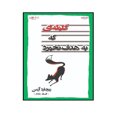 کتاب گلوله ای كه به هدف نخورد اثر ريچارد آزمن انتشارات اشراقی