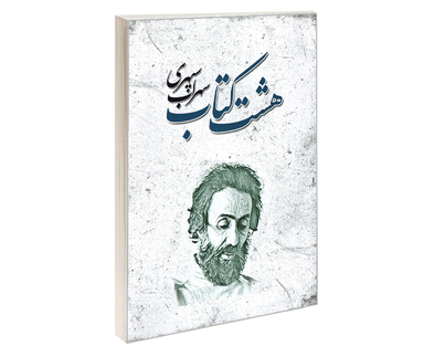 کتاب هشت کتاب سهراب سپهری نشر شاهدخت پاییز