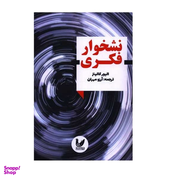 کتاب نشخوار فکری اثر الیور کالینز انتشارات اندیشه احسان