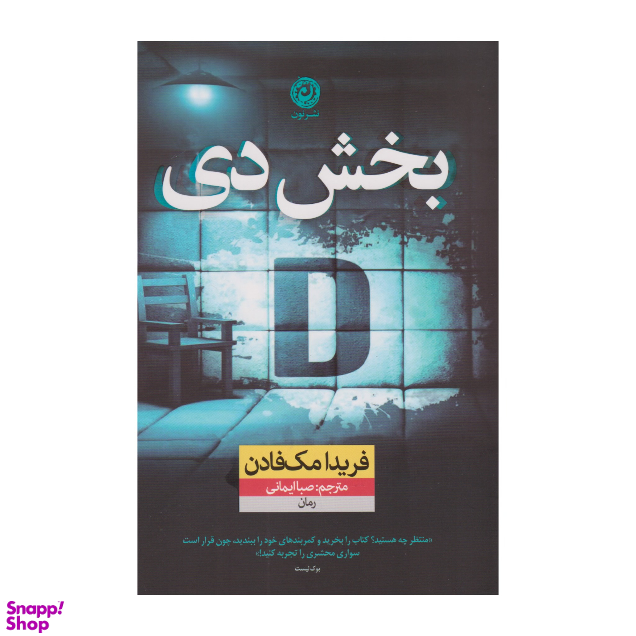 کتاب بخش دی اثر فریدا مک فادن نشر نون