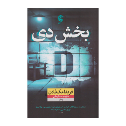 کتاب بخش دی اثر فریدا مک‌ فادن نشر نون