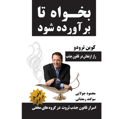 کتاب بخواه تا برآورده شود اثر کوین ترودو انتشارات کاپیتان