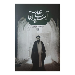 کتاب آسید علی آقا اثر سید هادی طباطبایی انتشارات کتاب جمکران