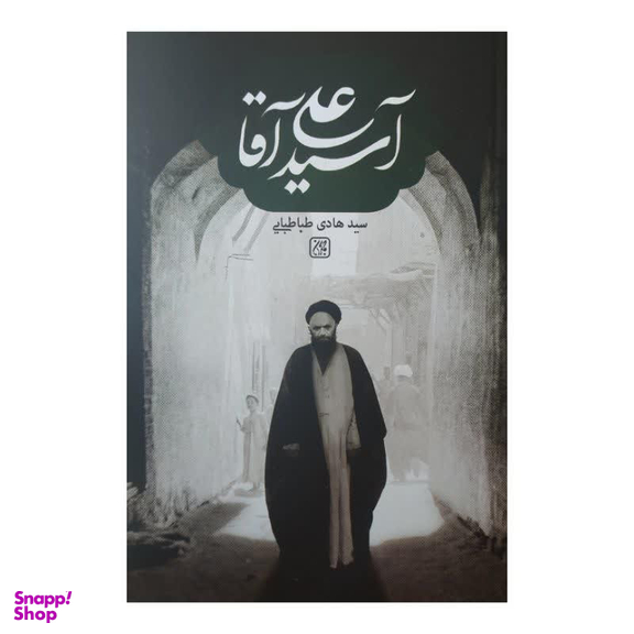 کتاب آسید علی آقا اثر سید هادی طباطبایی انتشارات کتاب جمکران