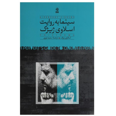 کتاب سینما به روایت اسلاوی ژیژک اثر اسلاوی ژیژک نشر روزبهان