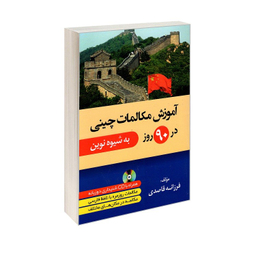 کتاب آموزش مکالمات چینی در 90 روز به شیوه نوین اثر فرزانه قاصدی نشر دانشیار