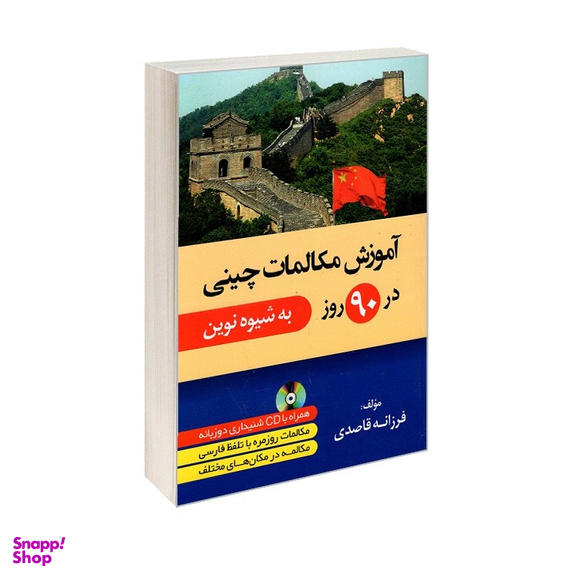 کتاب آموزش مکالمات چینی در 90 روز به شیوه نوین اثر فرزانه قاصدی نشر دانشیار
