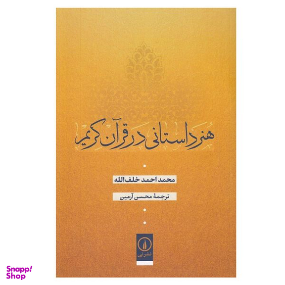 کتاب هنر داستانی در قرآن كريم اثر محمد احمد خلف الله نشر نی