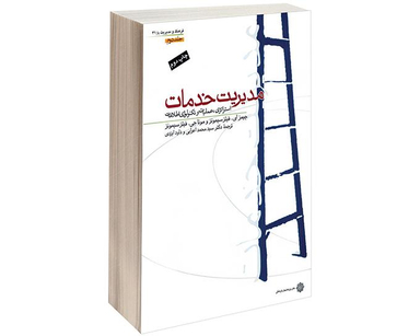 کتاب مدیریت خدمات نشر دفتر پژوهش های فرهنگی