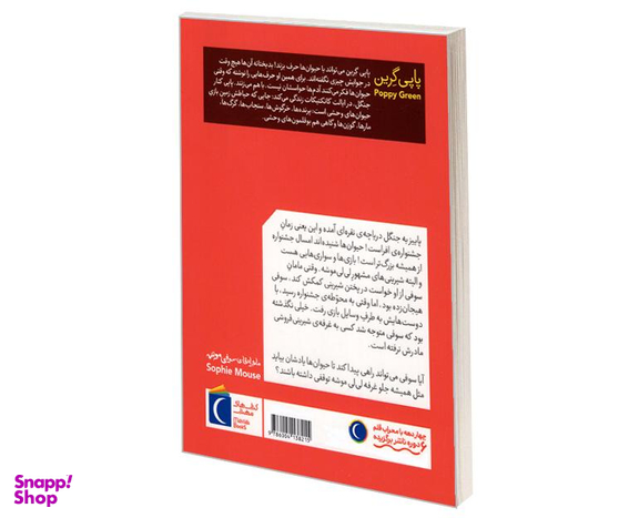 کتاب ماجراهای سوفی موشه؛ جشنواره ی افرا اثر پاپی گرین نشر محراب قلم