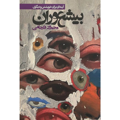 کتاب بيشعوران اثر محمود فرجامی انتشارات روزنه