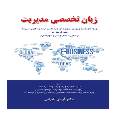 کتاب زبان تخصصی مدیریت اثر آرمان اشراقی انتشارات نگاه دانش