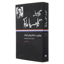 کتاب بهترین داستان های کوتاه اثر گابریل گارسیا مارکز نشر نگاه