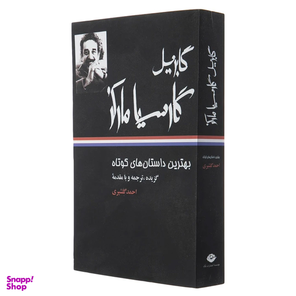 کتاب بهترین داستان های کوتاه اثر گابریل گارسیا مارکز نشر نگاه