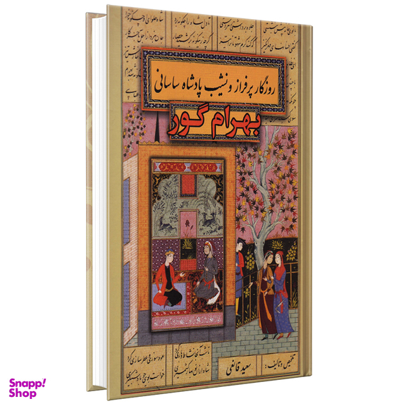 کتاب بهرام گور اثر سعید قانعی انتشارات پارس اندیش