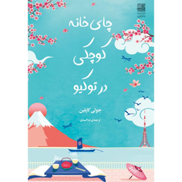کتاب چای خانه کوچکی در توکیو اثر جولی کاپلین انتشارات دانش آفرين