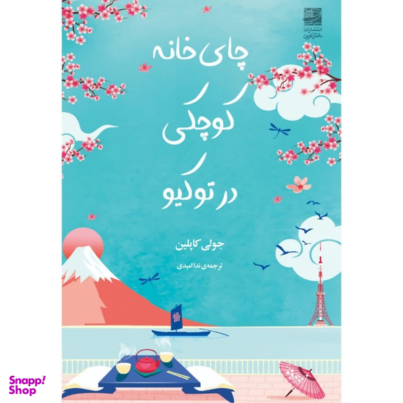 کتاب چای خانه کوچکی در توکیو اثر جولی کاپلین انتشارات دانش آفرين