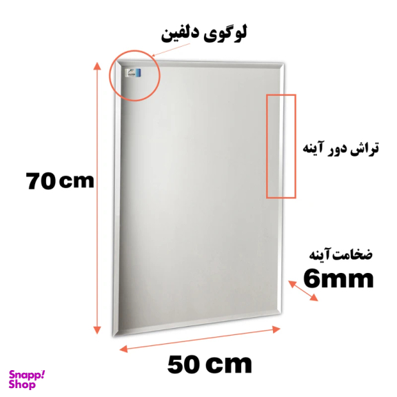 آینه دلفین مدل N-R-7050