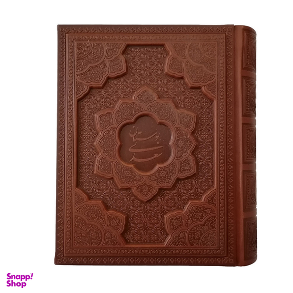 کتاب گلستان سعدی نشر شرکت انتشارات آراز بیکران