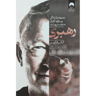 کتاب رهبری اثر الکس فرگوسن نشر میلکان