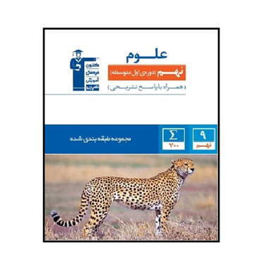 کتاب علوم آبی پایه نهم اثر جمعی از نویسندگان انتشارات کانون فرهنگی آموزش قلم چی
