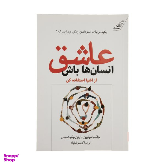 کتاب عاشق انسان ها باش اثر جاشوا میلبرن و رایان نیکودموس انتشارات کوله پشتی