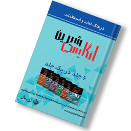 کتاب انگلیسی شیرین اثر Joan Saslow و Allen ascher نشر ساتل به همراه DVD