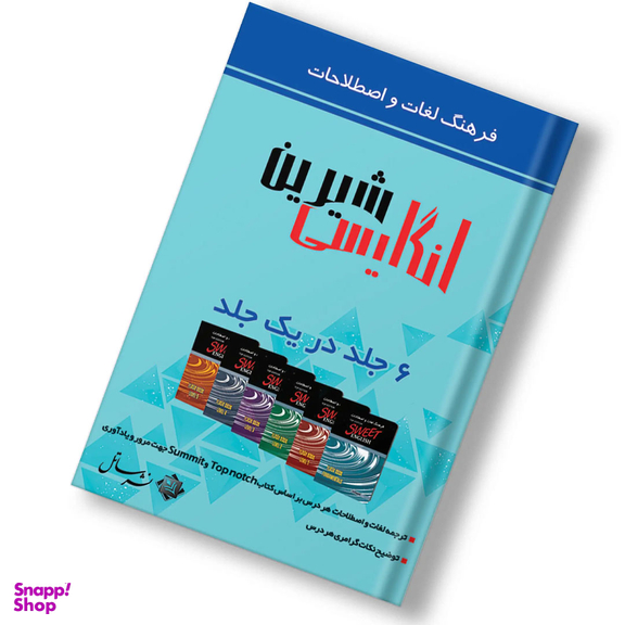 کتاب انگلیسی شیرین اثر Joan Saslow و Allen ascher نشر ساتل به همراه DVD