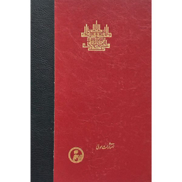 کتاب اسفار عقلی اربعه سفر چهارم اثر محمدبن ابراهيم صدرالدين شيرازی انتشارات مولی
