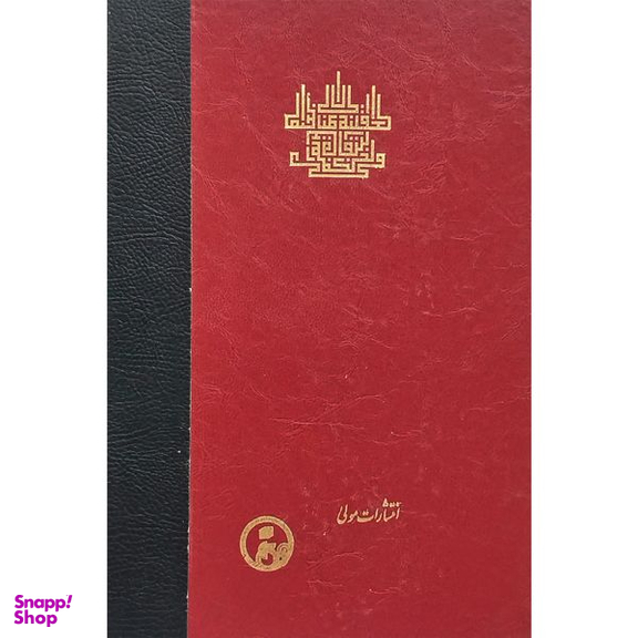 کتاب اسفار عقلی اربعه سفر چهارم اثر محمدبن ابراهيم صدرالدين شيرازی انتشارات مولی